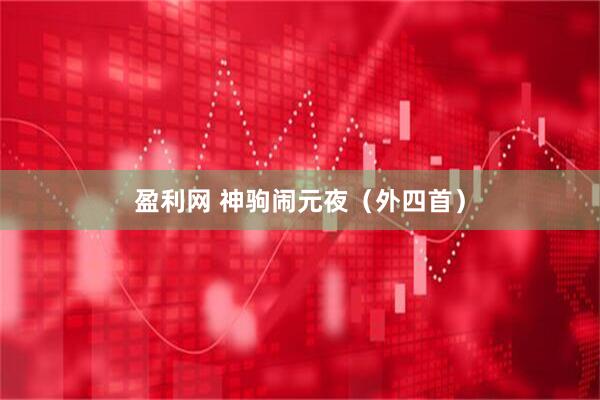 盈利网 神驹闹元夜（外四首）