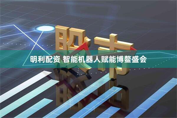 明利配资 智能机器人赋能博鳌盛会