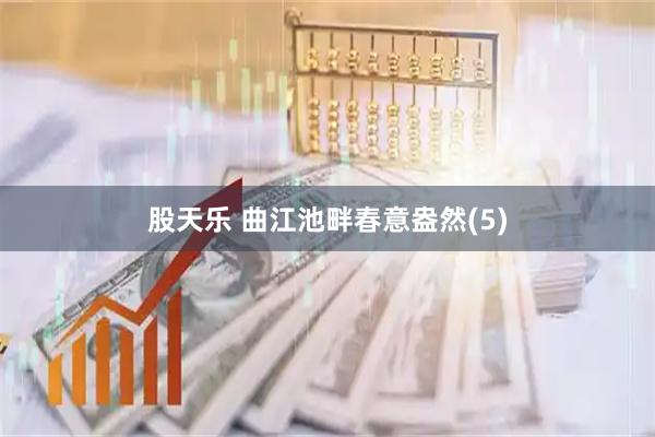 股天乐 曲江池畔春意盎然(5)